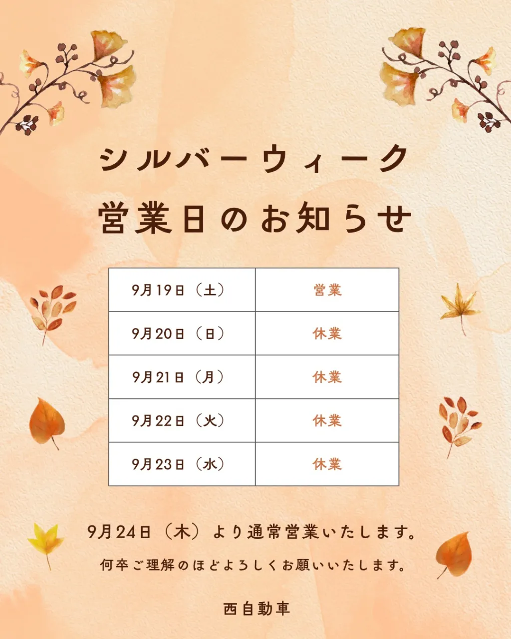 シルバーウィーク休業のお知らせです🍀